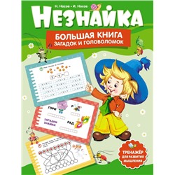 Незнайка. Большая книга загадок и головоломок