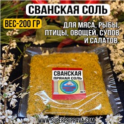 Сванская соль — 200гр