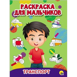 РАСКРАСКА ДЛЯ МАЛЬЧИКОВ. ТРАНСПОРТ