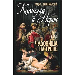 Калигула и Нерон. Чудовища на троне. Тацит П.К., Кассий Д.