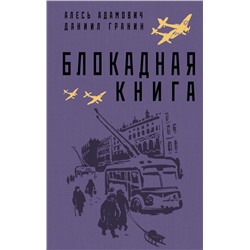 Блокадная книга