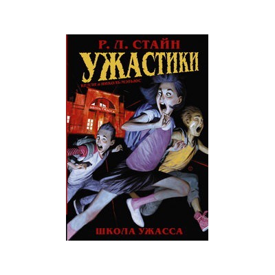 Ужастики: Школа Ужасса