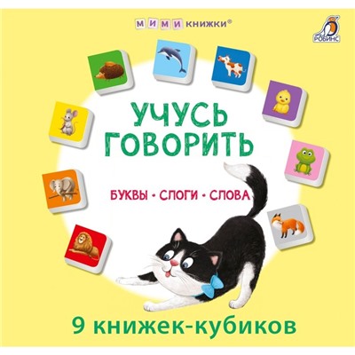 Книжки — кубики «Учусь говорить. Буквы. Слоги. Слова»