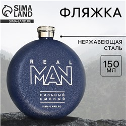 Фляжка Real man, 150 мл