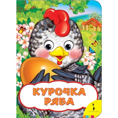 Курочка Ряба (Веселые глазки)