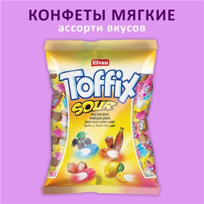 Конфеты жевательные Toffix sour mix, 1 кг