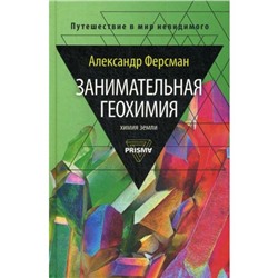 Занимательная геохимия. Химия Земли. Ферсман А.