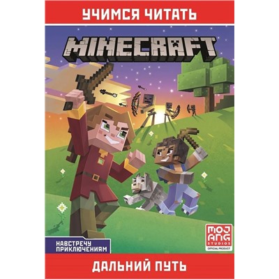 Дальний путь. Навстречу приключениям. Учимся читать. Minecraft