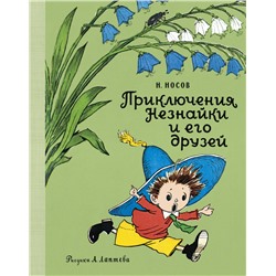 Приключения Незнайки и его друзей (рис. А. Лаптева)