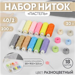 Набор ниток «Пастель», 40/2, 200 м, 18 шт, в органайзере, цвет разноцветный