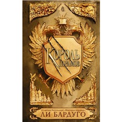 Король шрамов. Бардуго Л.