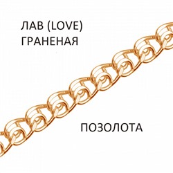 Цепь Лав (Love) с алмазной огранкой золочёная