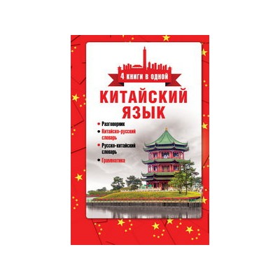 Китайский язык. 4 книги в одной: разговорник, китайско-русский словарь, русско-китайский словарь, грамматика/Воропаев  (АСТ)