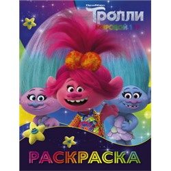 Тролли 2. Раскраска (Синелька и Сатинка)