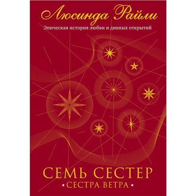 Семь сестер. Сестра ветра. Райли Л. Книга 2