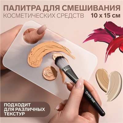 Палитра для смешивания косметики, 10 х 15 см, с отверстием, цвет прозрачный матовый