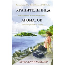 Хранительница ароматов