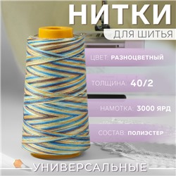 Нитки мультиколор 40/2, 3000 ярд, цвет разноцветный