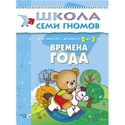 М-С. ШСГ от 2 до 3 лет "Времена года" /40