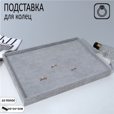 Подставка под кольца 10 полос, флок, 35x24x3 см, цвет серый