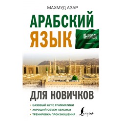 Арабский язык для новичков