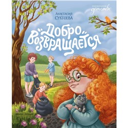 Книга «Добро возвращается», Сукгоева А.