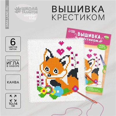 Вышивка крестиком для детей «Лисёнок», набор для творчестваа, 14 х 10 см