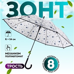 Зонт - трость полуавтоматический «Узор», 8 спиц, R = 54 см, цвет прозрачный/синий