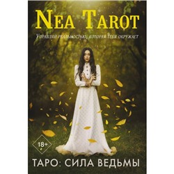 Таро: Сила Ведьмы. Управляй реальностью, которая тебя окружает. Nea Tarot