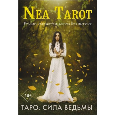 Таро: Сила Ведьмы. Управляй реальностью, которая тебя окружает. Nea Tarot