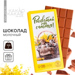 Шоколад молочный «Расцветай от счастья», 100 г.