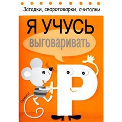 Я учусь выговаривать Р. Загадки, скороговорки, считалки