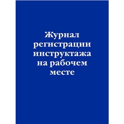 Журнал регистрации инструктажа на рабочем месте