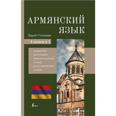 Армянский язык. 4-в-1: грамматика, разговорник, армянско-русский словарь, русско-армянский словарь