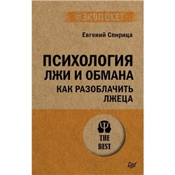 Психология лжи и обмана. Как разоблачить лжеца. Спирица Е.В.