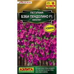 Петуния Бэби Пендолино виолет F1  (Код: 92472)