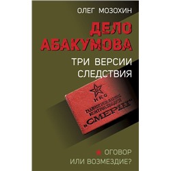 Дело Абакумова. Три версии следствия