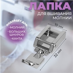 Лапка для швейных машин, для вшивания молнии, 3,2 × 1 см