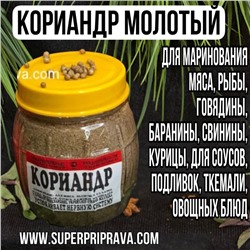 Кориандр молотый (Баночка) -150 гр
