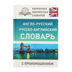 «Англо-русский — русско-английский словарь с произношением», Матвеев С. А.