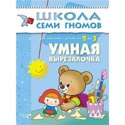 М-С. ШСГ от 2 до 3 лет "Умная вырезалочка" /40