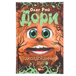 Книга «Дори. Заколдованный дуб», Рой О.