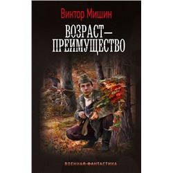 Возраст — преимущество