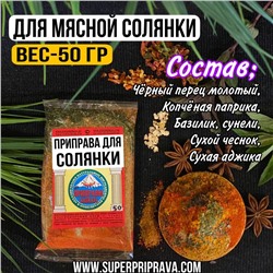 Приправа для мясной солянки (пачка 50гр)