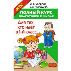 Полный курс подготовки к школе. Для тех, кто идёт в 1-й класс