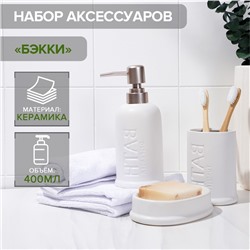 УЦЕНКА Набор аксессуаров для ванной комнаты SAVANNA «Бэкки», 3 предмета (мыльница, дозатор для мыла 400 мл, стакан), керамика, цвет белый