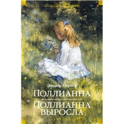 Поллианна. Поллианна выросла (илл. С. Малфорда, Г.У. Тейлора)