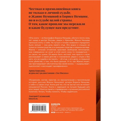 Дочь своего отца. Немцова Ж.Б.