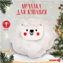 Мочалка для купания детская «Медвежонок», цвет белый