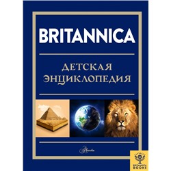 Britannica. Детская энциклопедия